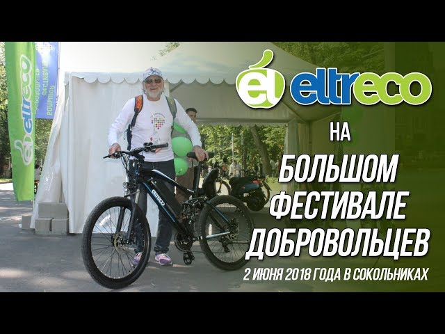 Eltreco на большом фестивале добровольцев