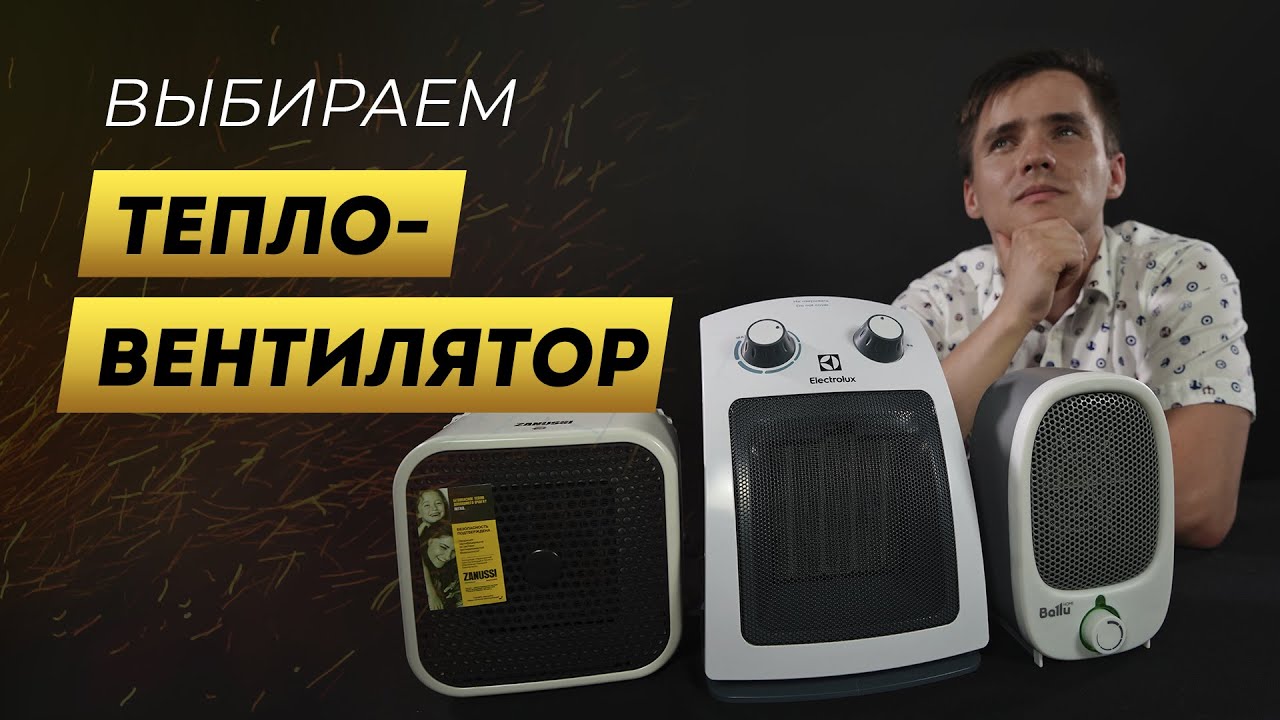Как выбрать тепловентилятор. Дёшево и сердито. Обогреватель до 2-х тысяч рублей.