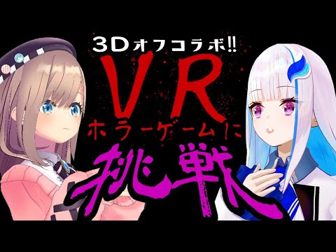 【#リゼるる】3DコラボでVRホラゲーに挑戦する……？！【にじさんじ/リゼ・ヘルエスタ 鈴原るる】