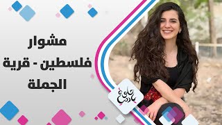 مشوار فلسطين - قرية الجَلمة - حلوة يا دنيا