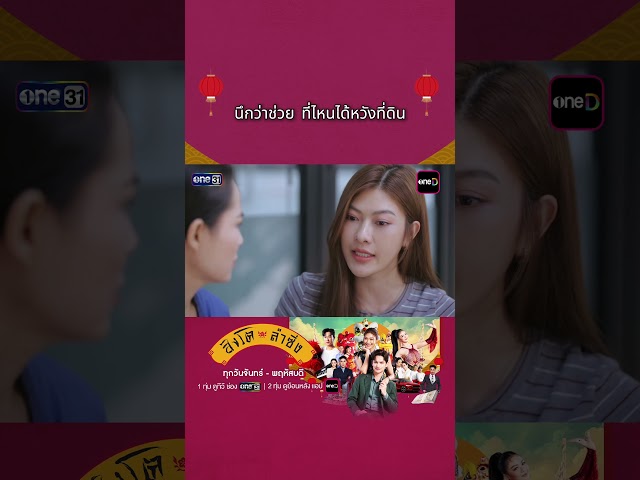 ช่วยเพราะหวังผลนิ  #ช่องวัน31#สิงโตลำซิ่ง