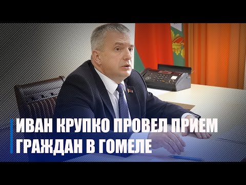 «Проанализируйте ситуацию, посмотрите, как её оптимально решить». Губернатор Гомельщины провел прием граждан видео