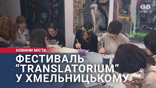 Фестиваль “Translatorium” у Хмельницькому