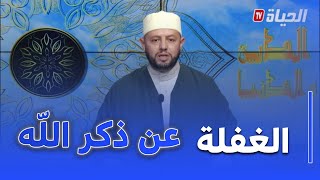 الدين و الدنيا I بلال بن عمروش .. الغافلون عن ذكر الله هم من أهل الضلال