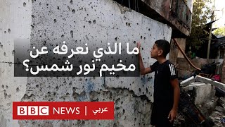 ماذا نعرف عن مخيم