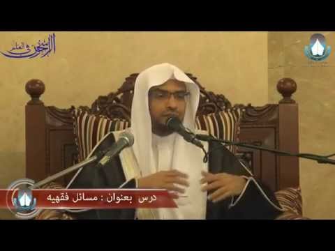 درس علمي مسائل فقهية الشيخ صالح المغامسي