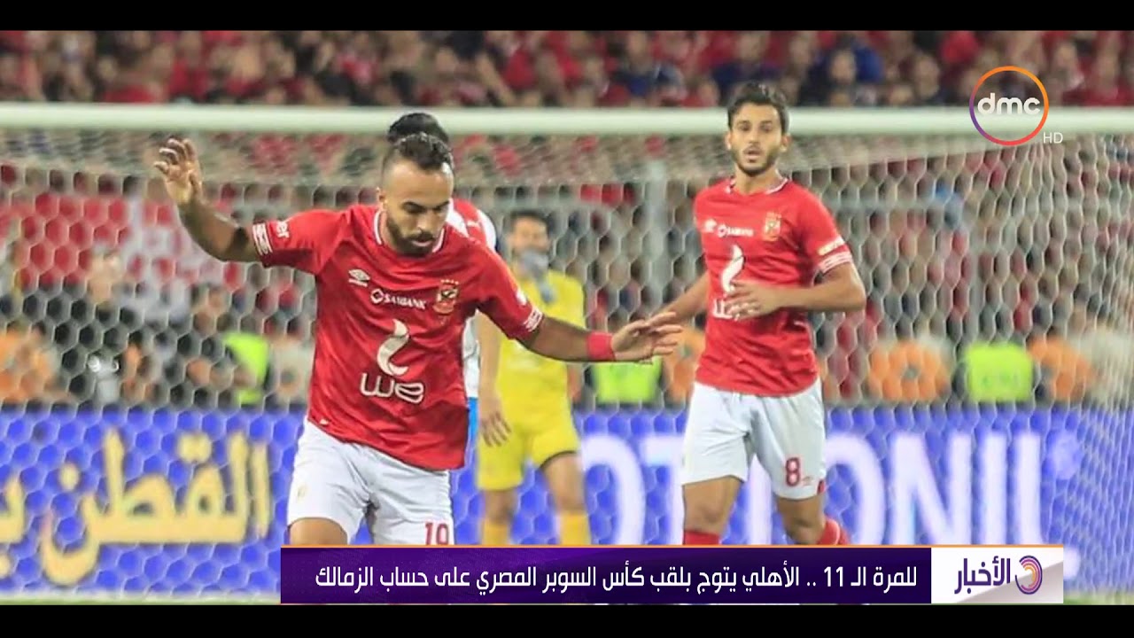 الأخبار - للمرة الـ11 .. الأهلي يتوج بلقب كأس السوبر المصري على حساب الزمالك