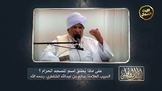 أنفاس الصالحين - المسجد الحرام - الحبيب العلامة سالم الشاطري رحمة الله عليه _