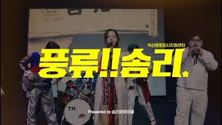 익산 가볼만한곳 여행하기 좋은 솜리마을 풍류솜리