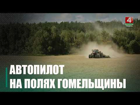 Сельское хозяйство Беларуси переходит на новый технологический уровень видео