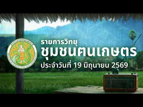 รายการวิทยุชุมชนฅนเกษตร ประจำวันที่ 19 มิถุนายน 2569