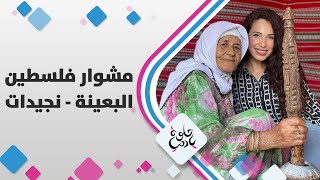 بلدة البعينة - نجيدات - مشوار فلسطين - حلوة يا دنيا