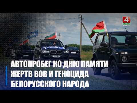 Автопробег ко Дню памяти жертв ВОВ и геноцида белорусского народа прошел на Гомельщине видео