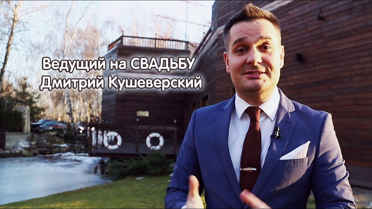 Ведущий на свадьбу