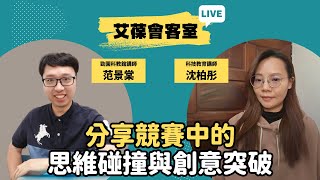 分享競賽中的思維碰撞與創意突破