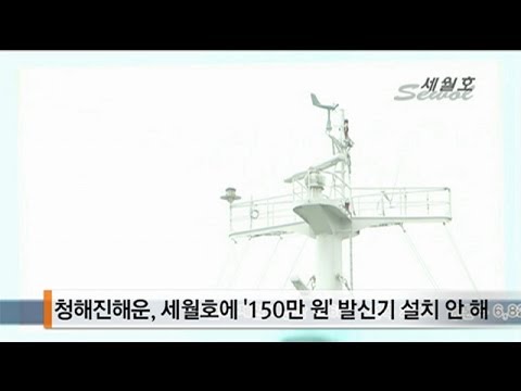 150 - 선박사고를 막기 위해 수십억 원을 들여 해상교통관제센터에 설치된 최첨단 지능형관제시스템이 세월호 침몰 당시에는 전혀 제역할을 하지 못한 것으로 드러났습니다.