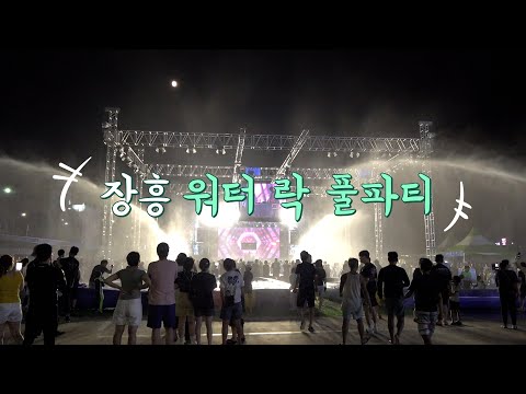 [제16회 정남진 장흥물축제] 장흥 워터 樂 풀파티
