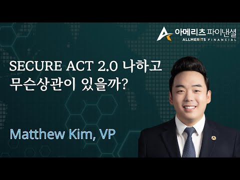 Y[아메리츠 영상 칼럼] SECURE ACT 2.0 나하고 무슨상관이 있을까?