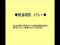 鉄道/電車 鉄道唱歌メドレー（車内チャイム・発車メロディ）