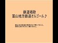 鉄道/電車 鉄道唱歌メドレー（車内チャイム・発車メロディ）
