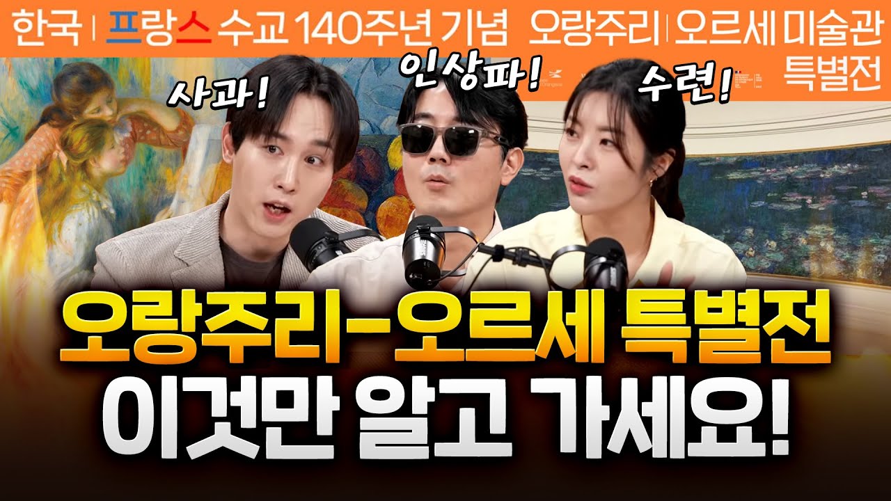 정우철 도슨트 "세상을 바꾼 사과, 인상파, 그리고 모네의 수련" #오랑주리 #오르세