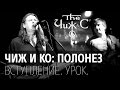 [Урок] Чиж и Ко – Полонез (вступление)