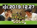 バナナマンのバナナムーンGOLD 2019年12月27日