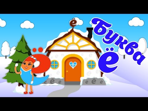 буква ё