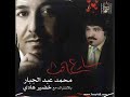محمد عبد الجبار و خضير هادي شارع الحب 2010