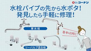 水もれ修理　パイプ先からの水もれ