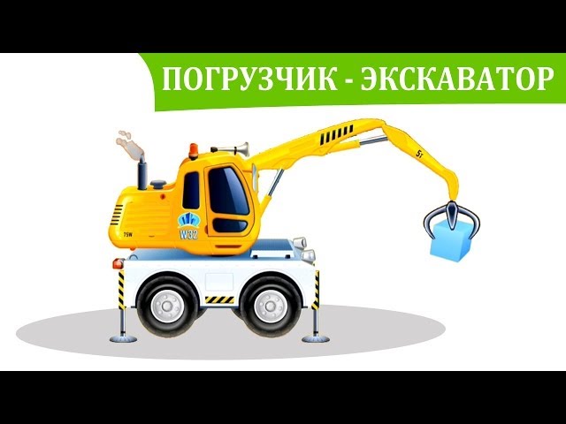 Мультфильмы про машинки - погрузчик - экскаватор - детское приложение Тачки в Песочнице