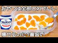 混ぜて冷やすだけ【ヨーグルトゼリー】砂糖不使用！タッパーで簡単に作れて美味しい！ヘルシーでダイエットにもおすすめ♪