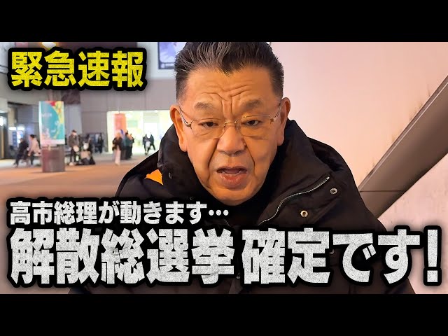 須田慎一郎が国会冒頭解散の可能性と選挙戦スケジュールを解説