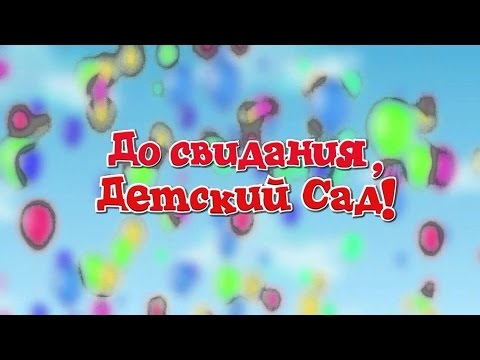 До свидания, любимый детский сад