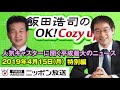 【辛坊治郎】2019年4月15日（月）　飯田浩司のOK! Cozy up!  特別編