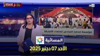 المسائية : الأحد 07 دجنبر 2025