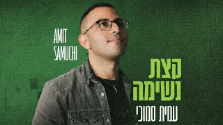 הזמר עמית סמוכי- סינגל חדש - קצת נשימה