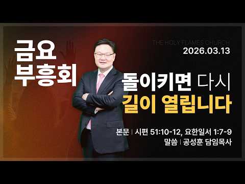 2026년 3월 13일 사순절 특별 금요부흥회 “돌이키면 다시 길이 열립니다” 공성훈 담임목사