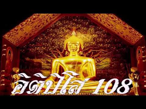 อิติปิโส108จบ เสริมดวง เพิ่มสิริมงคลแก่ชีวิต