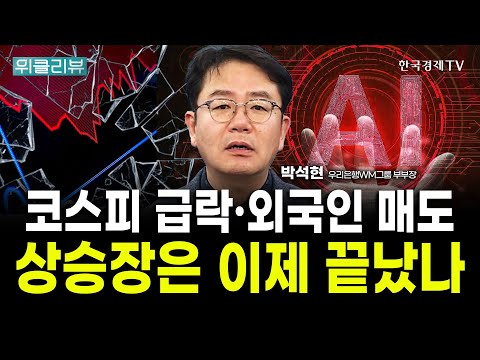 코스피 상승장 끝났나? 더 빠지면 개인도 못막습니다｜박석현 우리은행WM솔루션 부부장 / 위클리뷰
