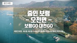 줌인 보령 '오천면'