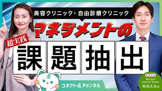美容クリニックのマネジメント成功の鍵は「課題抽出」にあり！組織を強くする3つの実践ポイント