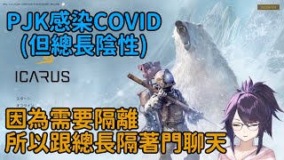【Kson総長/Kson總長】睡衣子(PJK)得了COVID!但身為密切接觸者的總長陰性,然後兩人隔著門聊天(2022年) 【Kson総長/Kson總長】睡衣子(PJK)得了COVID!但身為密切接觸者的總長陰性,然後兩人隔著門聊天(2022年)