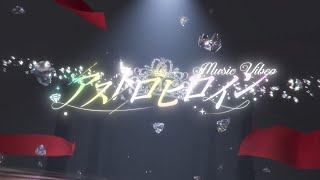 アストロヒロイン