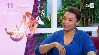 كيف الحال : الخميس 11 دجنبر 2025