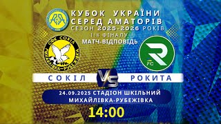 Кубок України 2025/2026. Попередній етап. Матч-відповідь. Сокіл – ФК Рокита. 24.09.2025