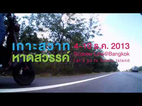 Scooter Line ตอน เกาะสวาทหาดสวรรค์ 4-10Dec2013