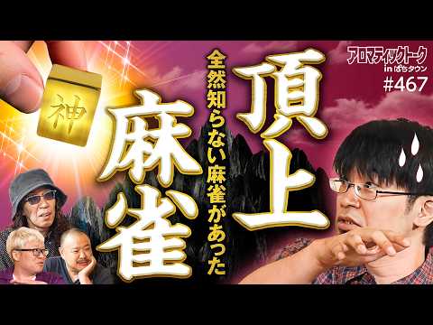 【全然知らない麻雀がそこにあった】アロマティックトークinぱちタウン 第467回《赤坂テンパイ・マリブ鈴木・沖ヒカル・グレート巨砲》★★毎週水曜日配信★★
