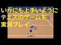 【いかにも自分が上手いかのように】テニスのゲームを実況プレイ