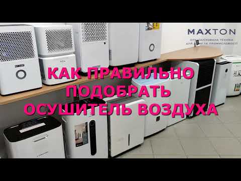 Как выбрать и подобрать осушитель для квартиры, дома, офиса или подвала.